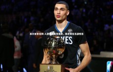 米兰体育官网-人望继续高效发挥，稳定排名东部榜首