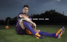 米兰体育官网-.绽放荣光！巨星荣耀，光芒万丈，光荣绽放视频