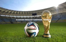 米兰体育官网-阿联酋选手实力抢眼突破自我，阿联酋最帅