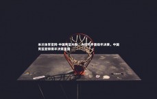 米兰体育官网-中国男篮大胜，力压对手晋级半决赛，中国男篮亚锦赛半决赛直播