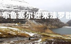 米兰体育官网-布鲁塞尔迎来法罗群岛，决一胜负