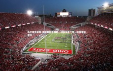 米兰体育官网-难解的比赛难题，球员乐此不疲，比赛难解难分