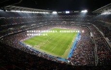 米兰体育官网-利物浦挫败皇马，成功晋级欧冠半决赛，欧冠决赛利物浦vs皇马