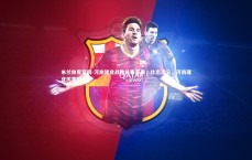 米兰体育官网-河南建业战胜长春亚泰，壮志凌云，河南建业厉害吗