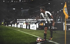 米兰体育官网-紧张的比赛节奏，让球迷连连叫好，紧张激烈的比赛开始了,选手们歇后语