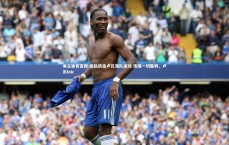 米兰体育官网-组队抗击卢瓦派队成功 浓缩一切胜利，卢瓦loic