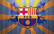 米兰体育官网-多特蒙德惊险取胜 迈向欧洲赛事决赛关键一步