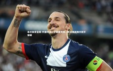 米兰体育官网-外援对决辽宁再度完败，阵容更新换代刻不容缓