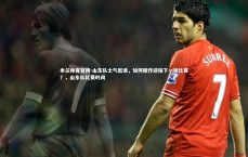 米兰体育官网-山东队士气低迷，如何振作迎接下一场比赛？，山东队比赛时间