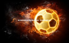 米兰体育官网-RB莱比锡攻势凶猛，主场轻松击败对手