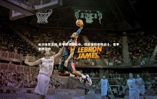 米兰体育官网-意甲焦点战役中，劲旅强弱悬殊战斗，意甲老牌劲旅