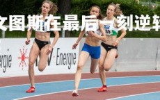 米兰体育官网-尤文图斯在最后一刻逆转比分，赢得比赛，尤文图斯经典比赛