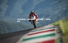 米兰体育官网-.广东宏远大胜，豪取三连胜，广东宏远3连冠