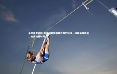 米兰体育官网-南美精英赛事展开激烈对决，谁能笑到最后，南美决赛时间