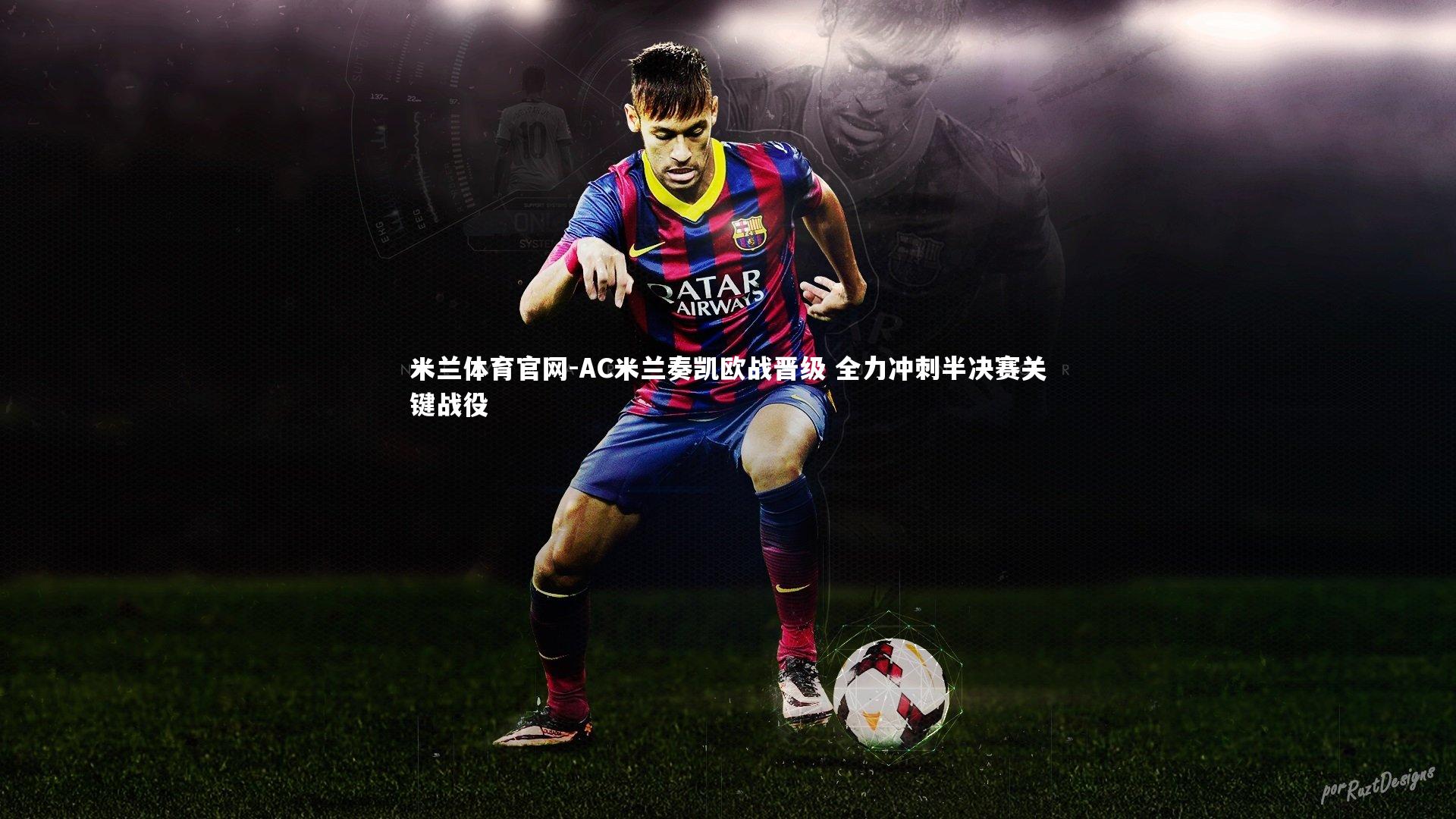 AC米兰奏凯欧战晋级 全力冲刺半决赛关键战役