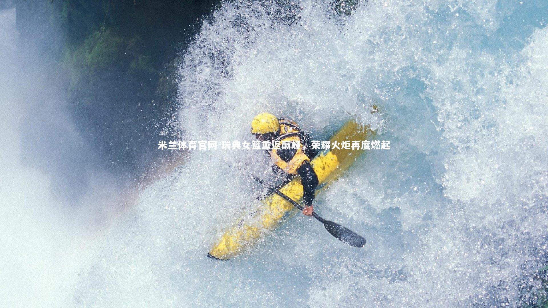 瑞典女篮重返巅峰，荣耀火炬再度燃起