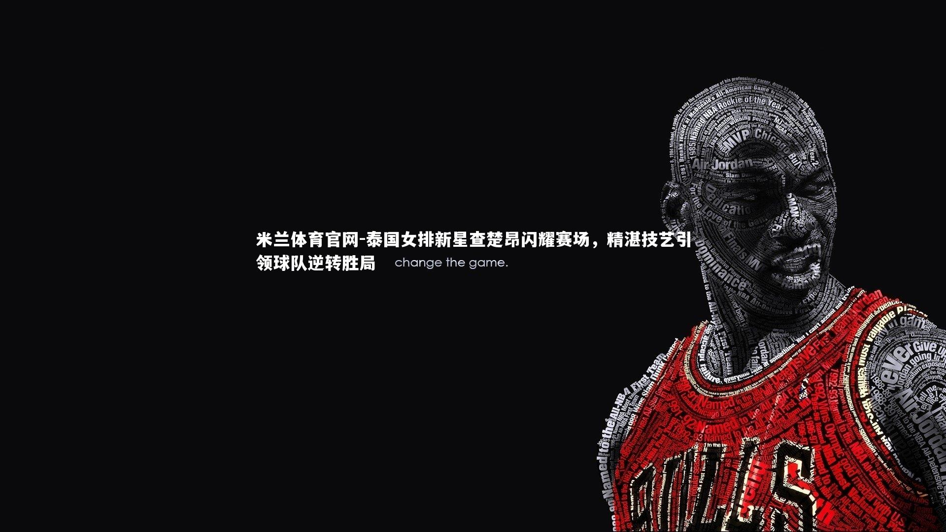 泰国女排新星查楚昂闪耀赛场,精湛技艺引领球队逆转胜局