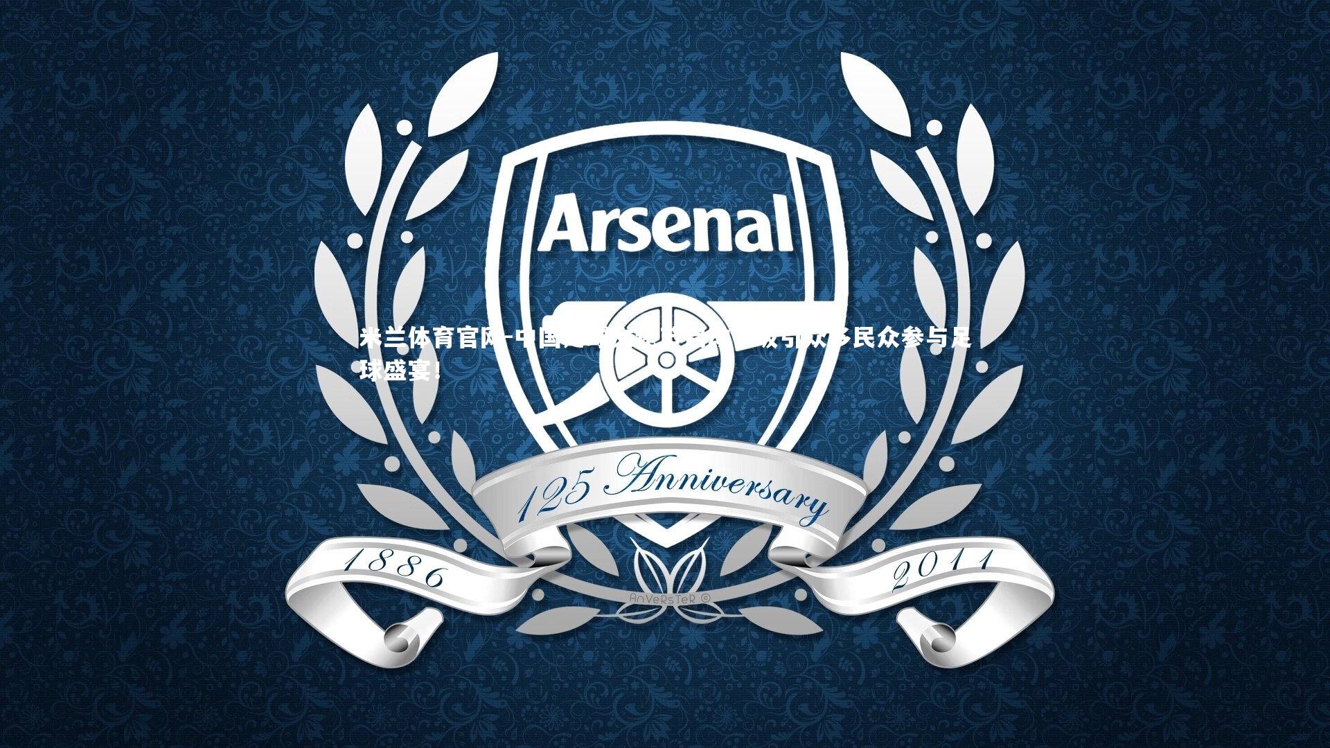 中国足球文化节启动，吸引众多民众参与足球盛宴！