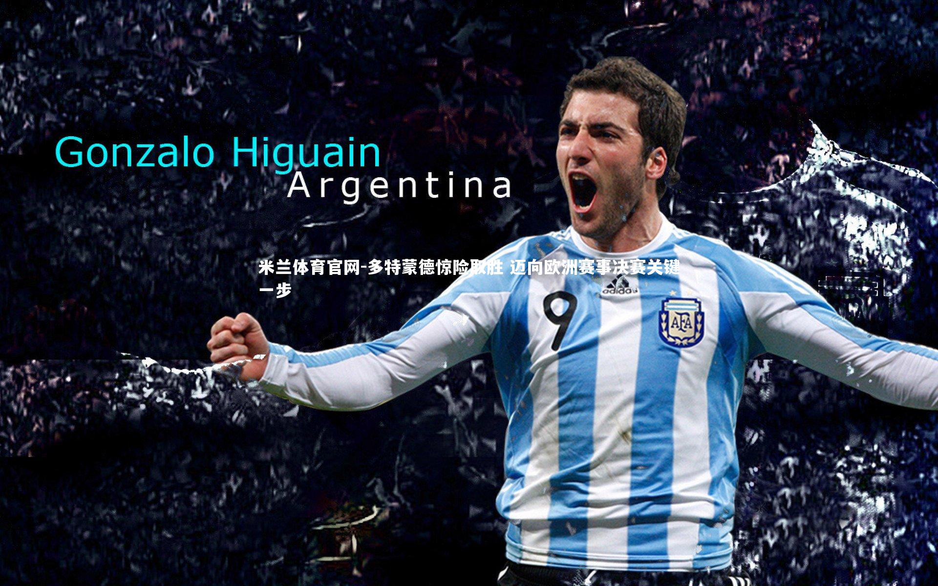 多特蒙德惊险取胜 迈向欧洲赛事决赛关键一步