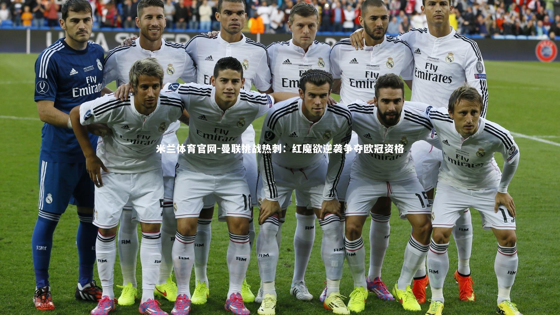 米兰体育官网-曼联挑战热刺:红魔欲逆袭争夺欧冠资格