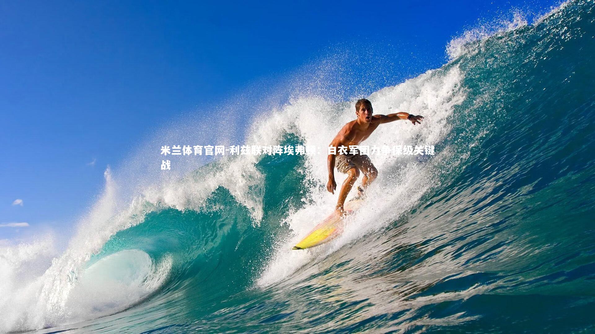 利兹联对阵埃弗顿：白衣军团力争保级关键战