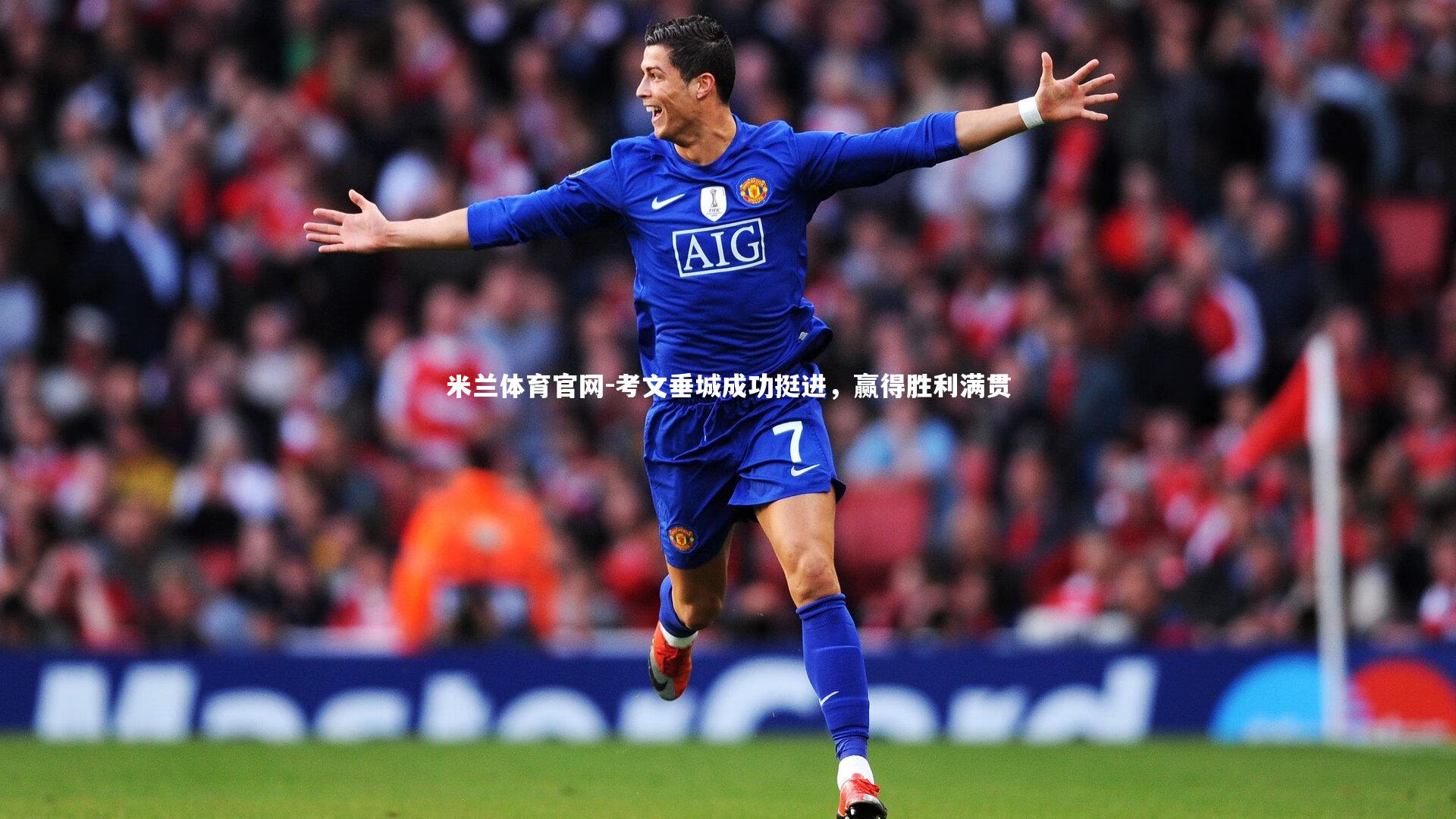 考文垂城成功挺进,赢得胜利满贯