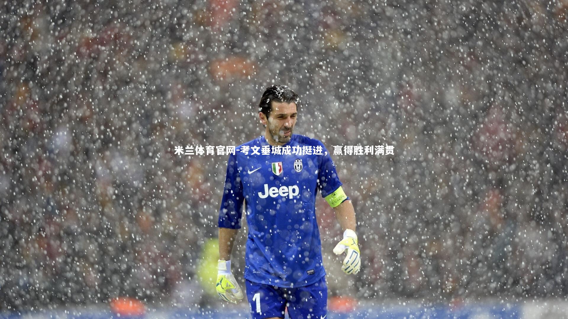 考文垂城成功挺进,赢得胜利满贯