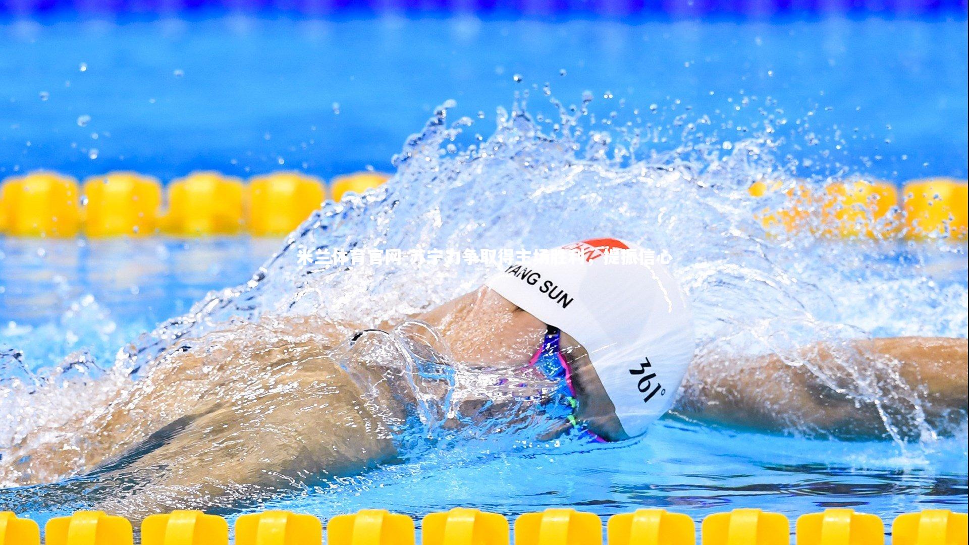 苏宁力争取得主场胜利，提振信心