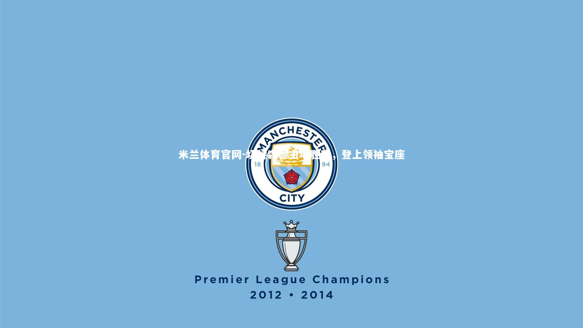 米兰体育官网-切特森德主场胜利，登上领袖宝座