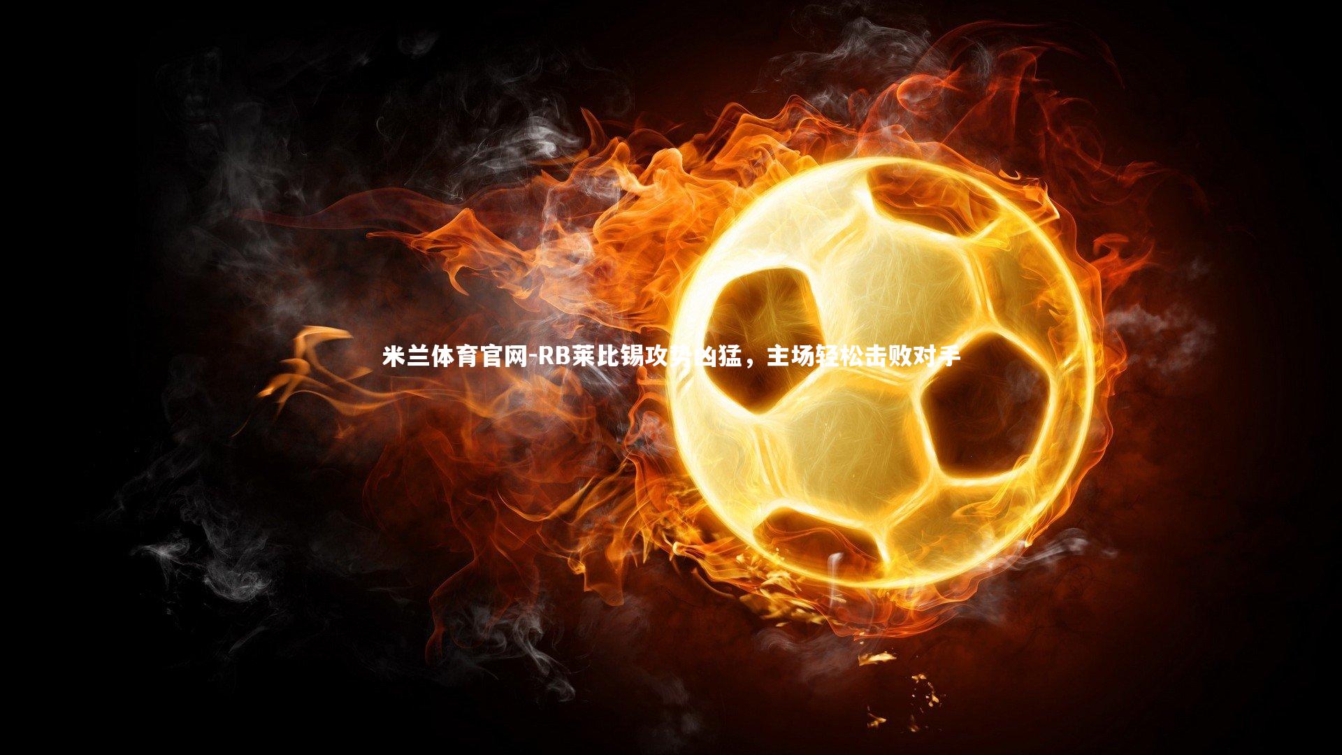 RB莱比锡攻势凶猛，主场轻松击败对手