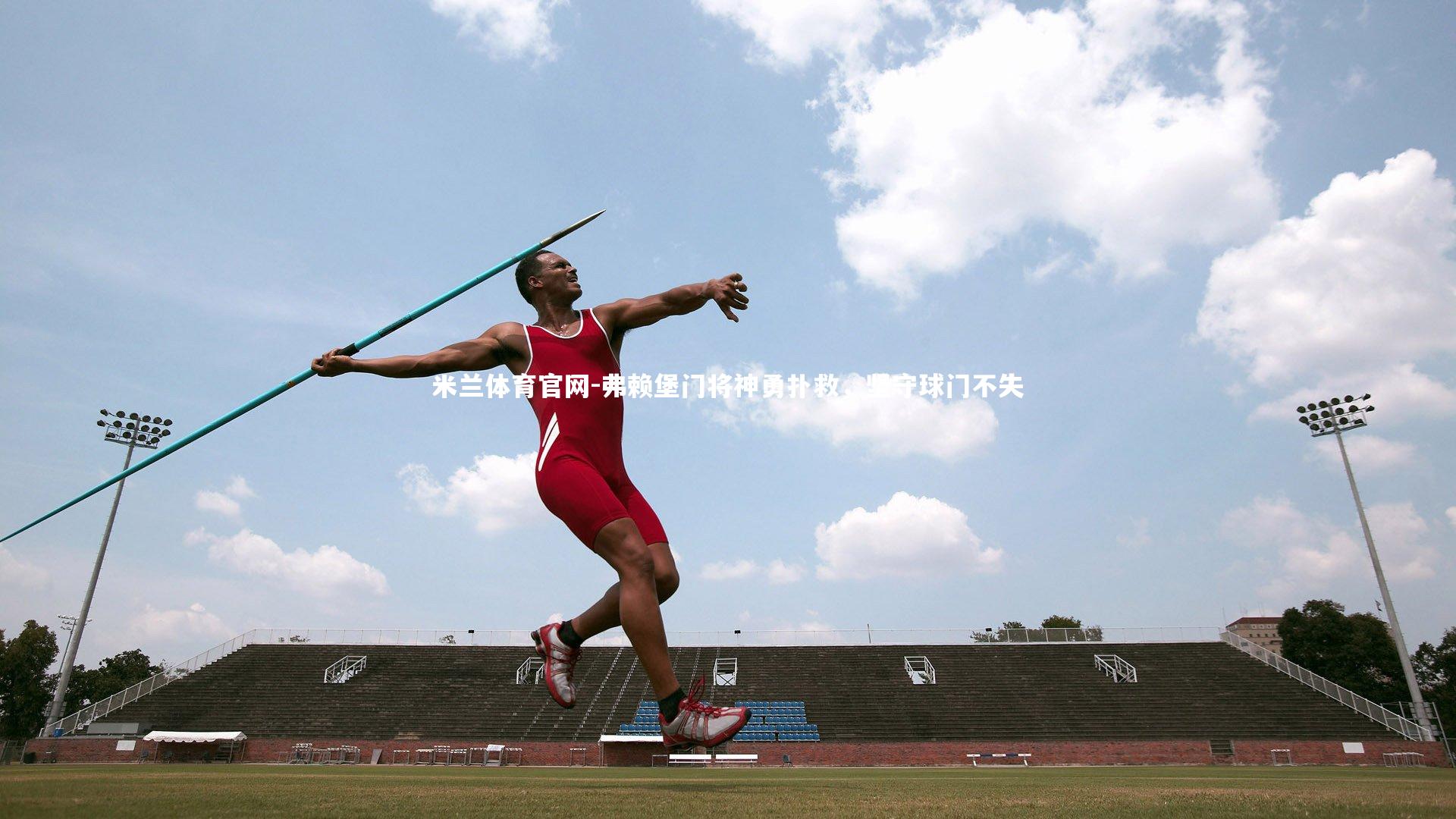 弗赖堡门将神勇扑救，坚守球门不失