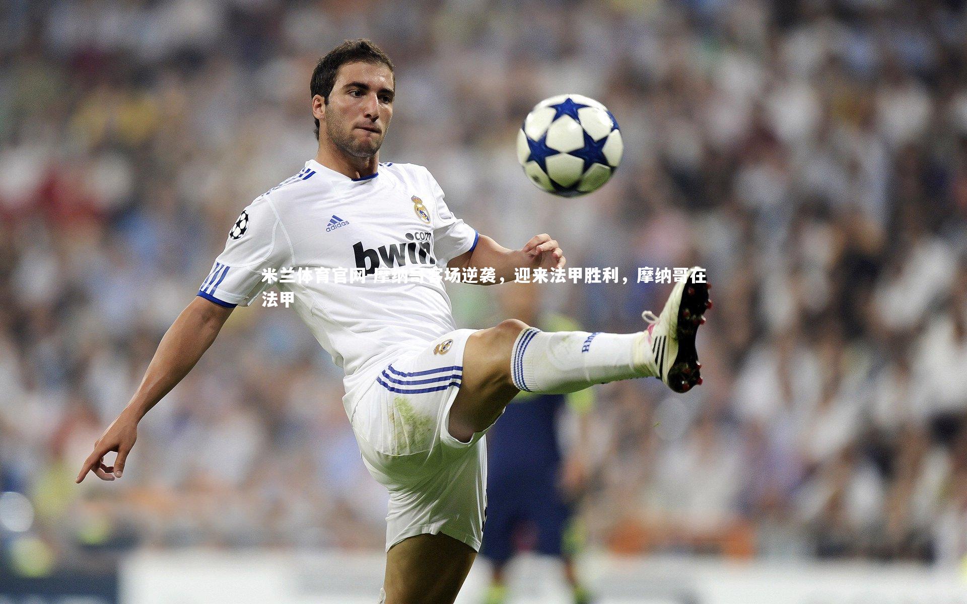 摩纳哥客场逆袭,迎来法甲胜利,摩纳哥在法甲