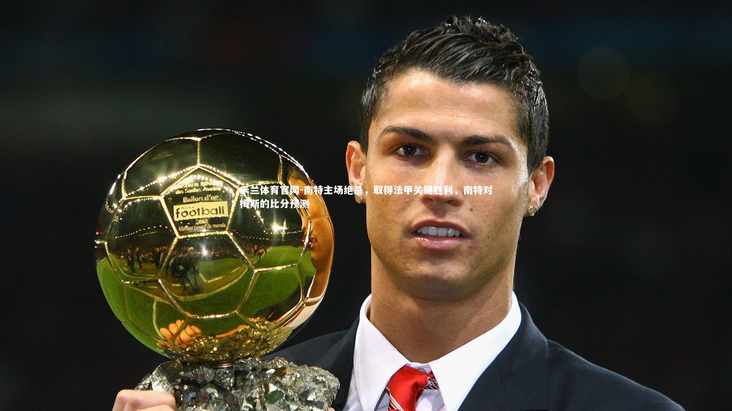 南特主场绝杀，取得法甲关键胜利，南特对梅斯的比分预测