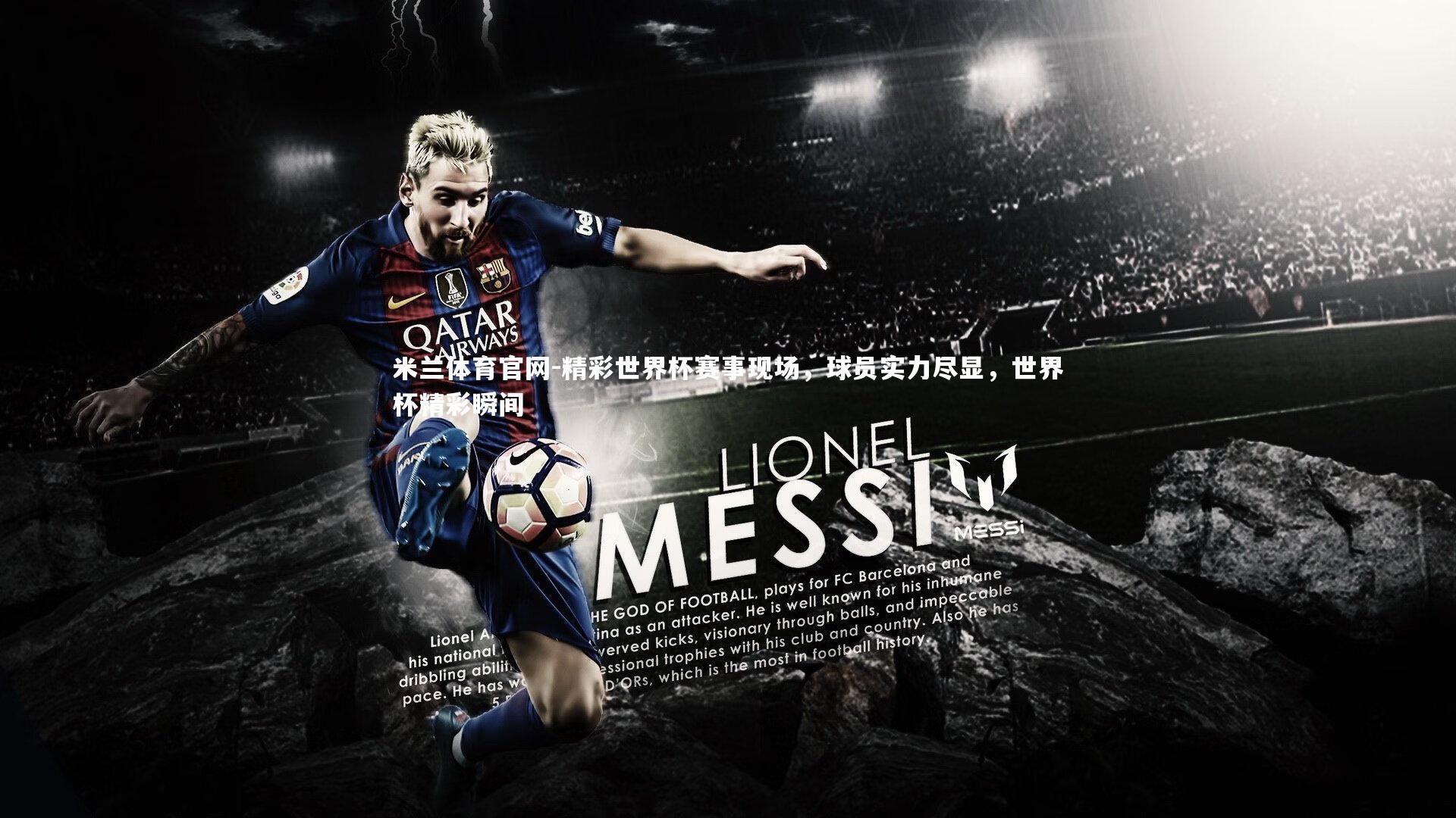 精彩世界杯赛事现场,球员实力尽显,世界杯精彩瞬间