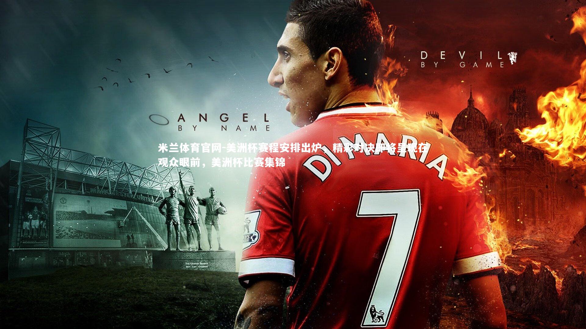 美洲杯赛程安排出炉，精彩对决即将呈现在观众眼前，美洲杯比赛集锦