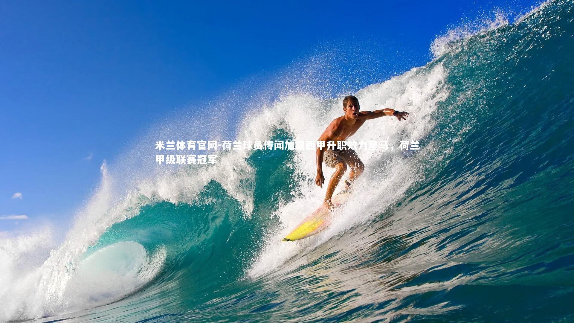 荷兰球员传闻加盟西甲升职效力皇马,荷兰甲级联赛冠军