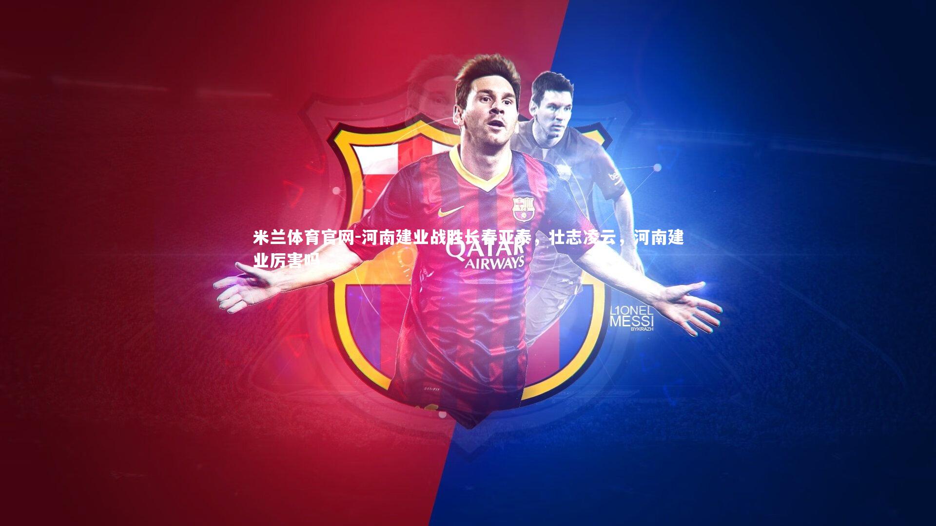 河南建业战胜长春亚泰,壮志凌云,河南建业厉害吗