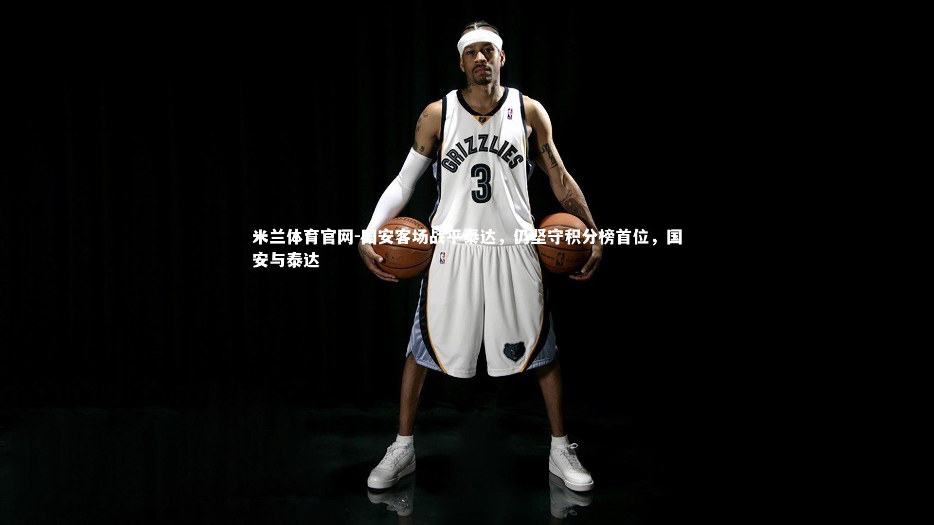 国安客场战平泰达,仍坚守积分榜首位,国安与泰达