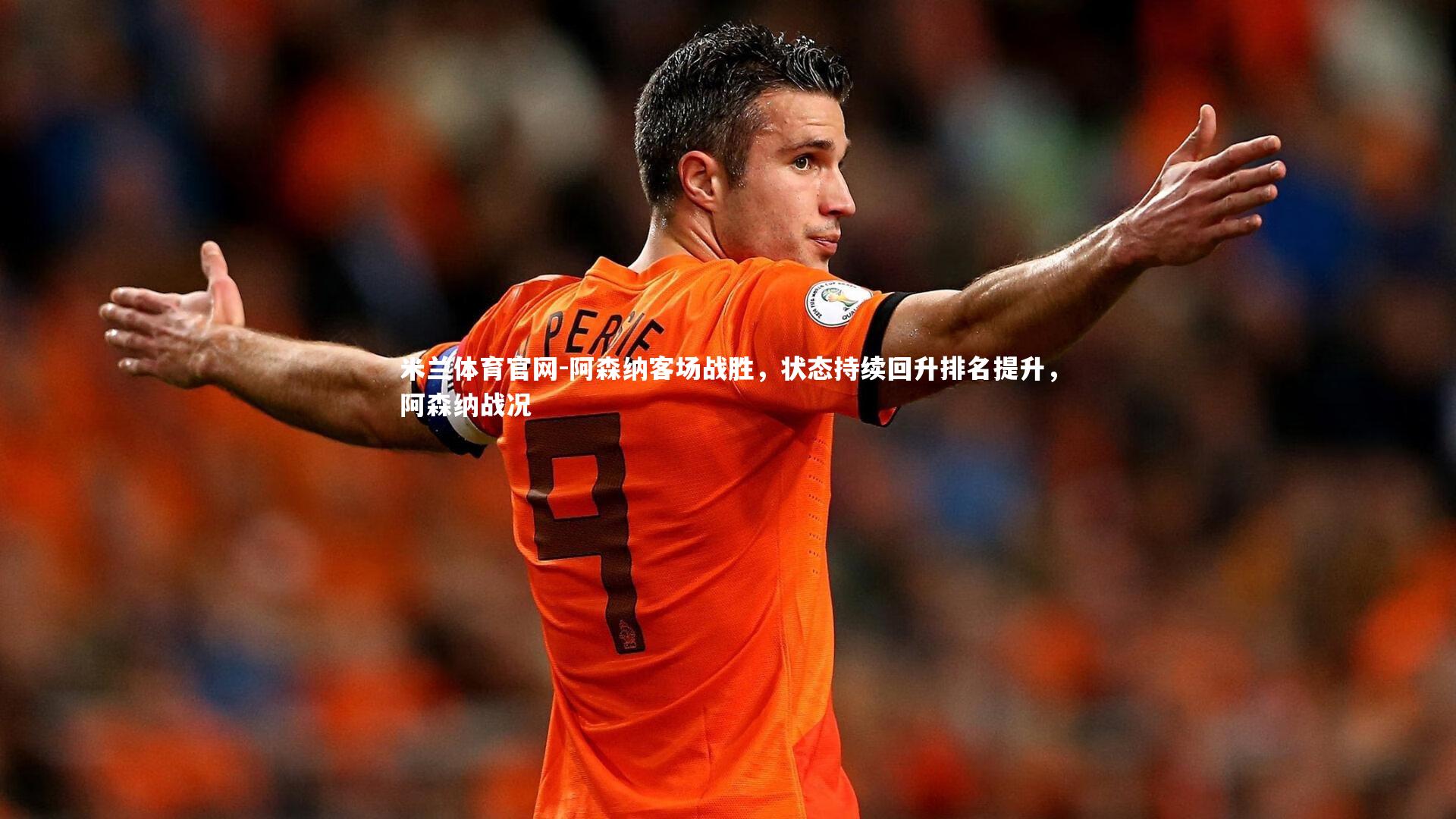 阿森纳客场战胜，状态持续回升排名提升，阿森纳战况