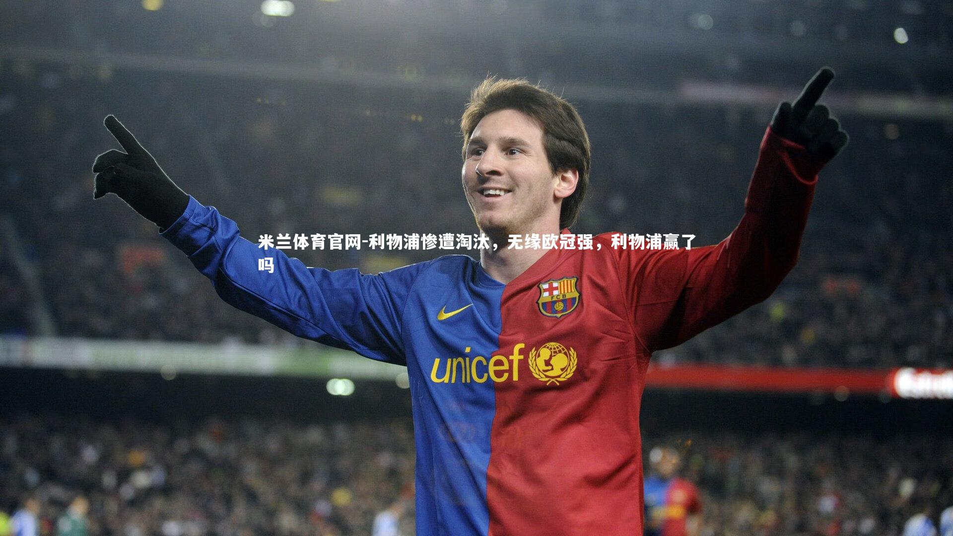 利物浦惨遭淘汰,无缘欧冠强,利物浦赢了吗