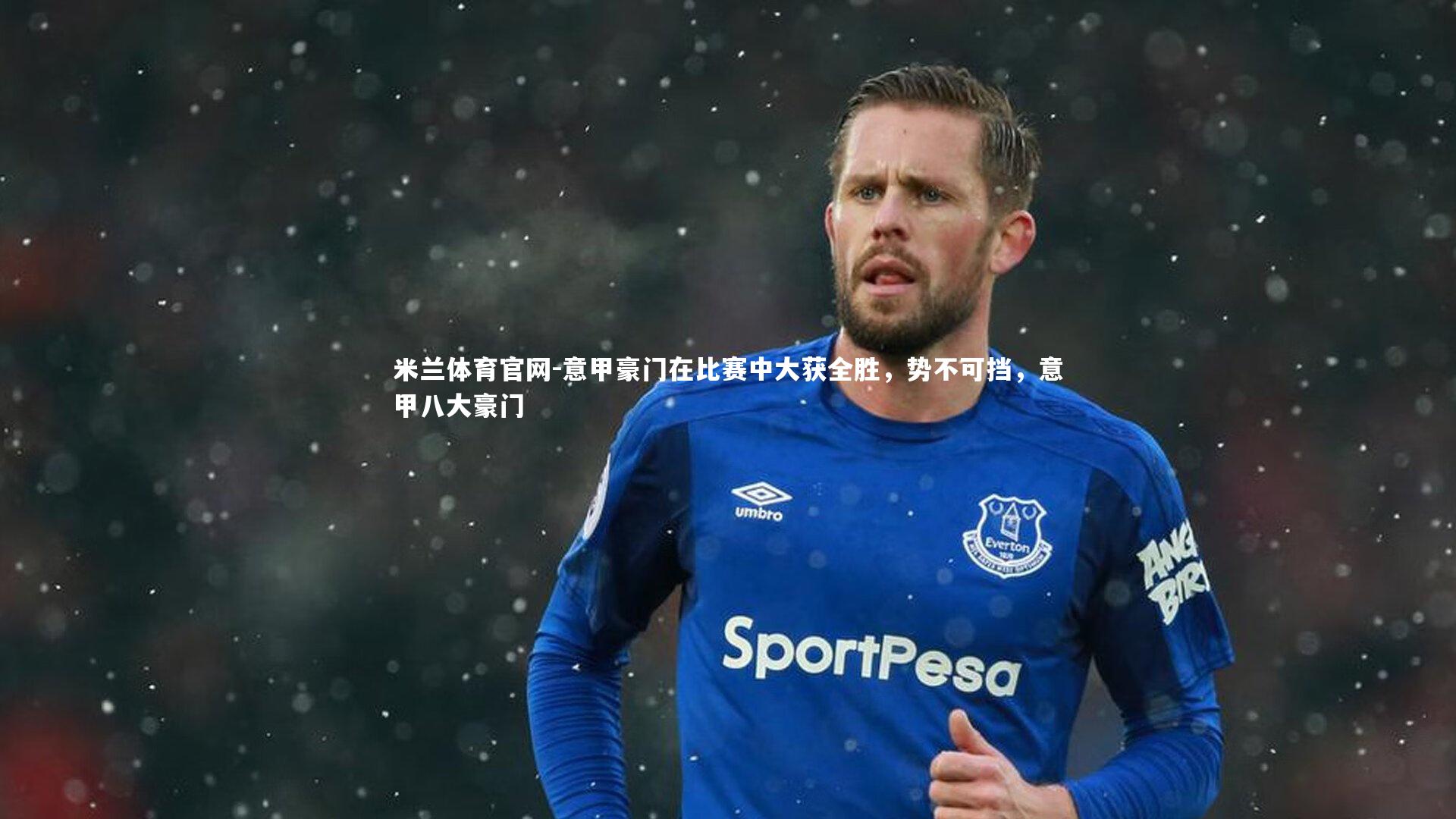 意甲豪门在比赛中大获全胜，势不可挡，意甲八大豪门