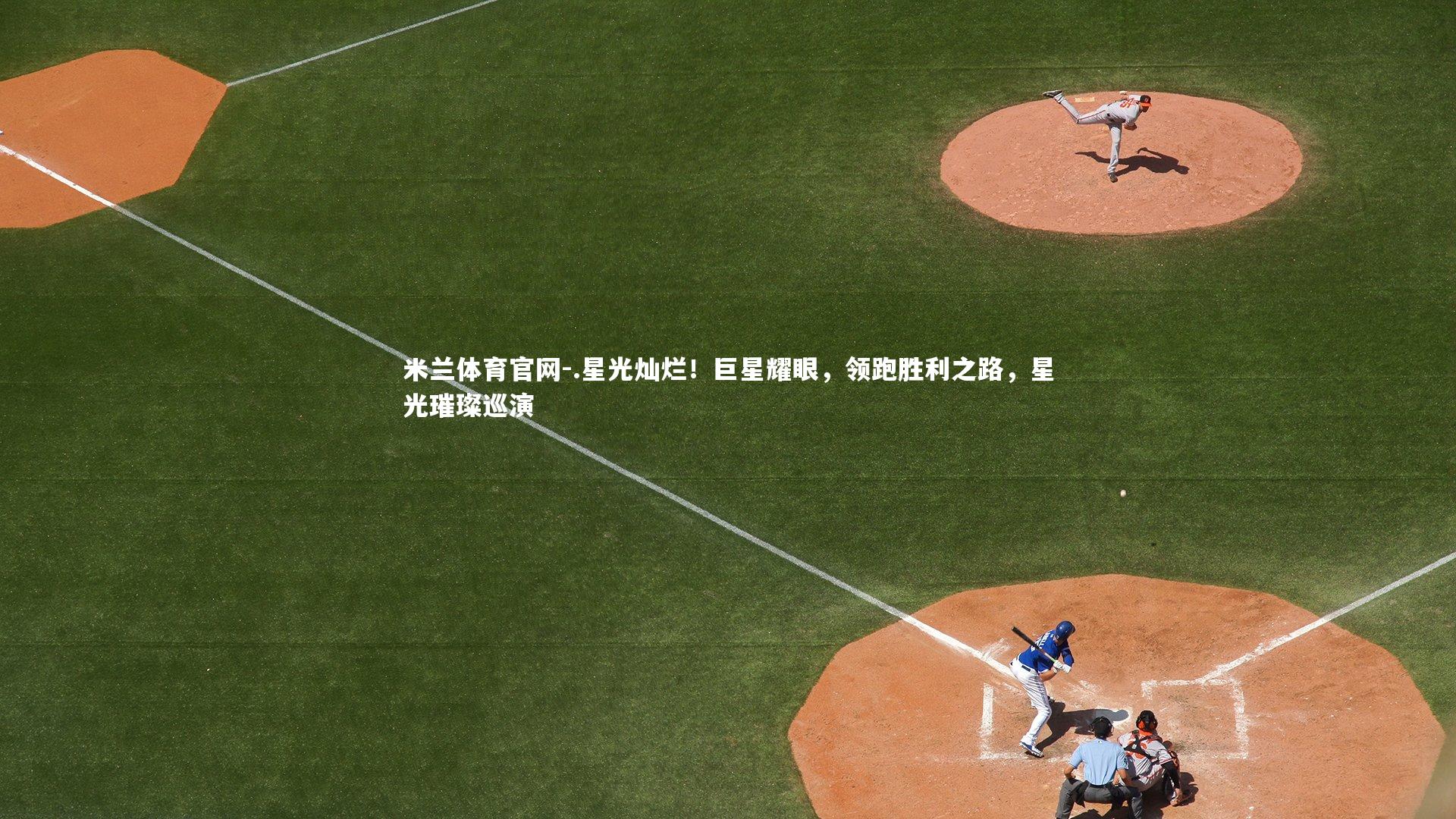 .星光灿烂！巨星耀眼，领跑胜利之路，星光璀璨巡演