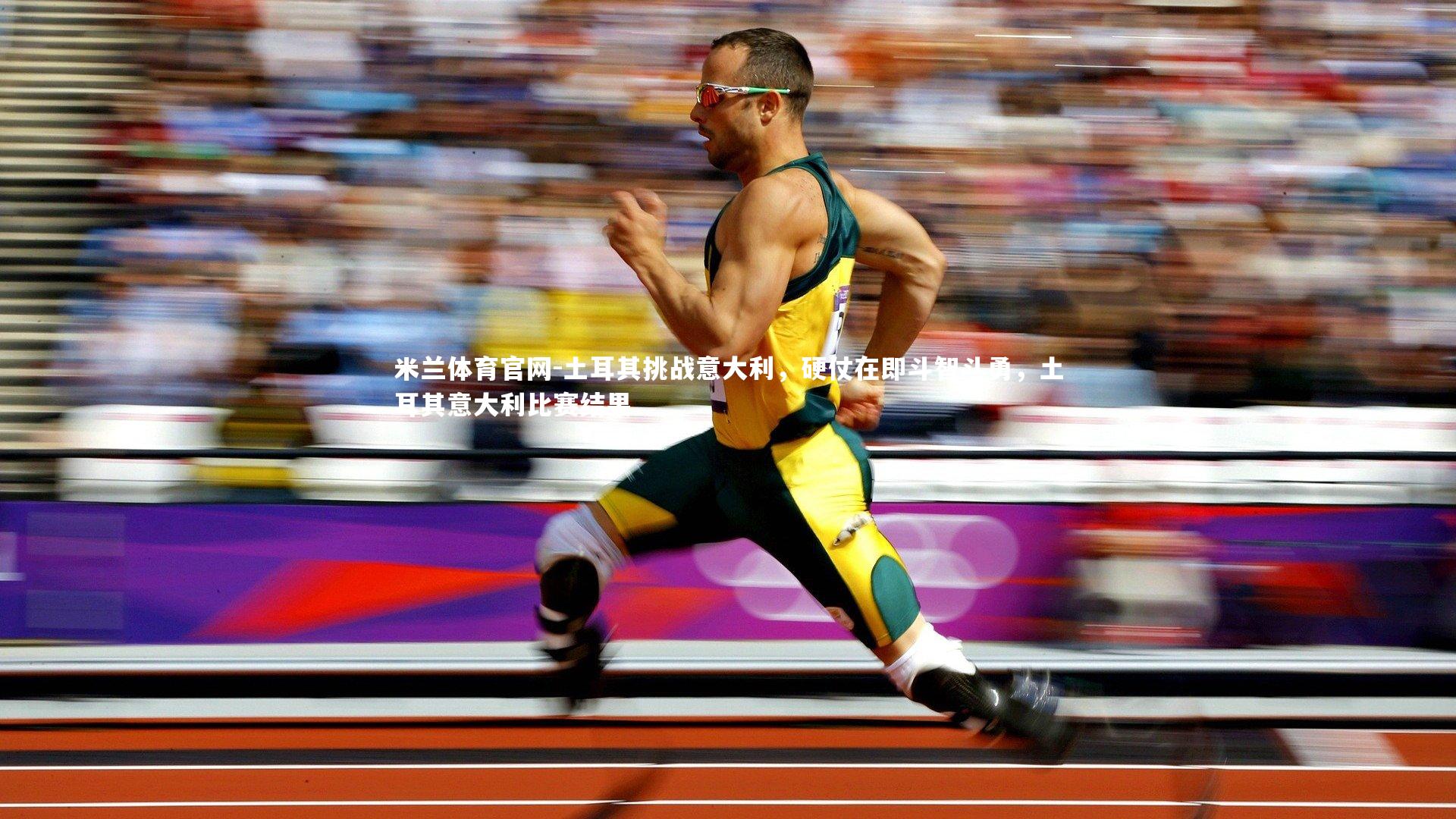 土耳其挑战意大利，硬仗在即斗智斗勇，土耳其意大利比赛结果