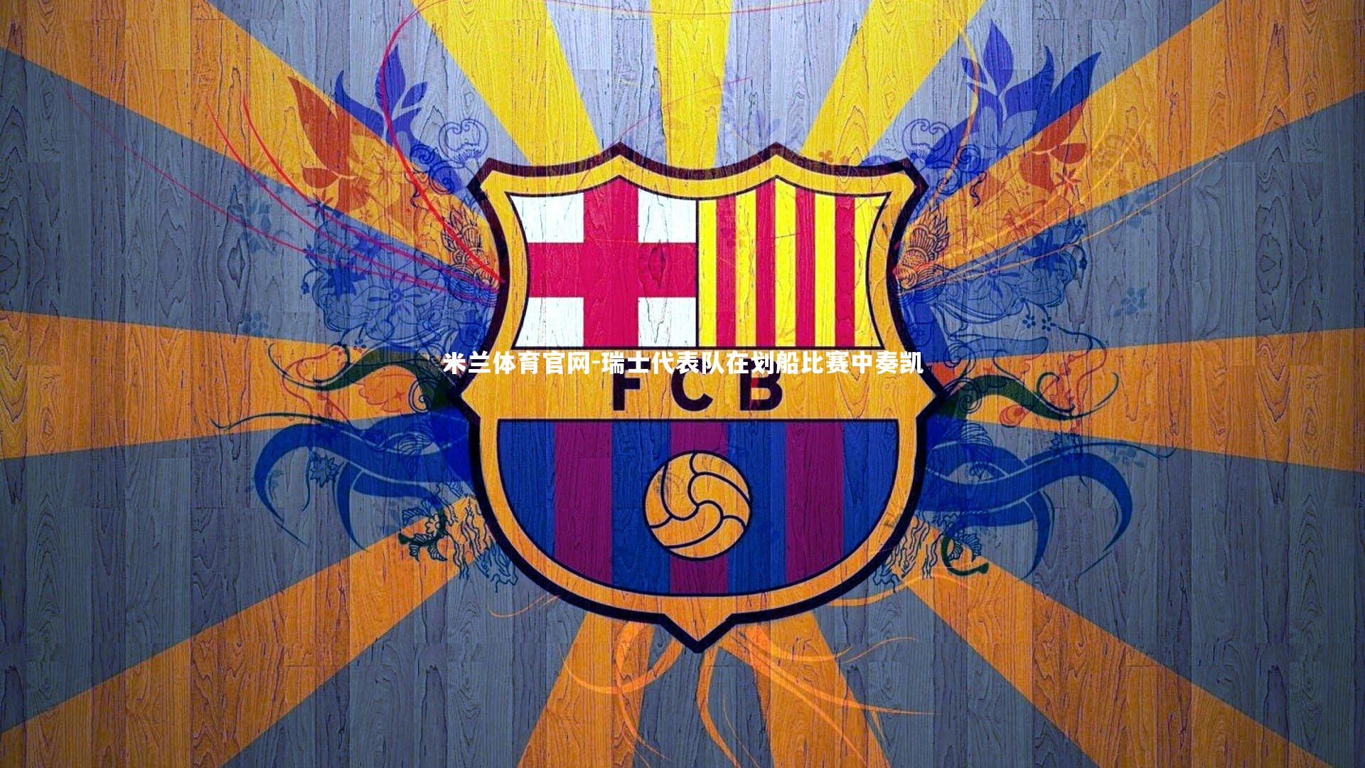 瑞士代表队在划船比赛中奏凯