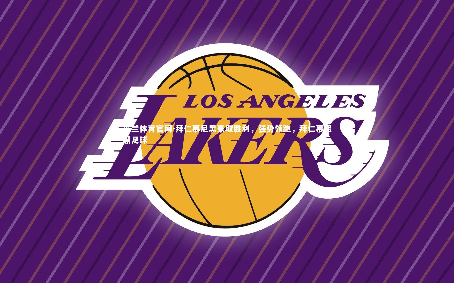 拜仁慕尼黑豪取胜利，强势领跑，拜仁慕尼黑足球