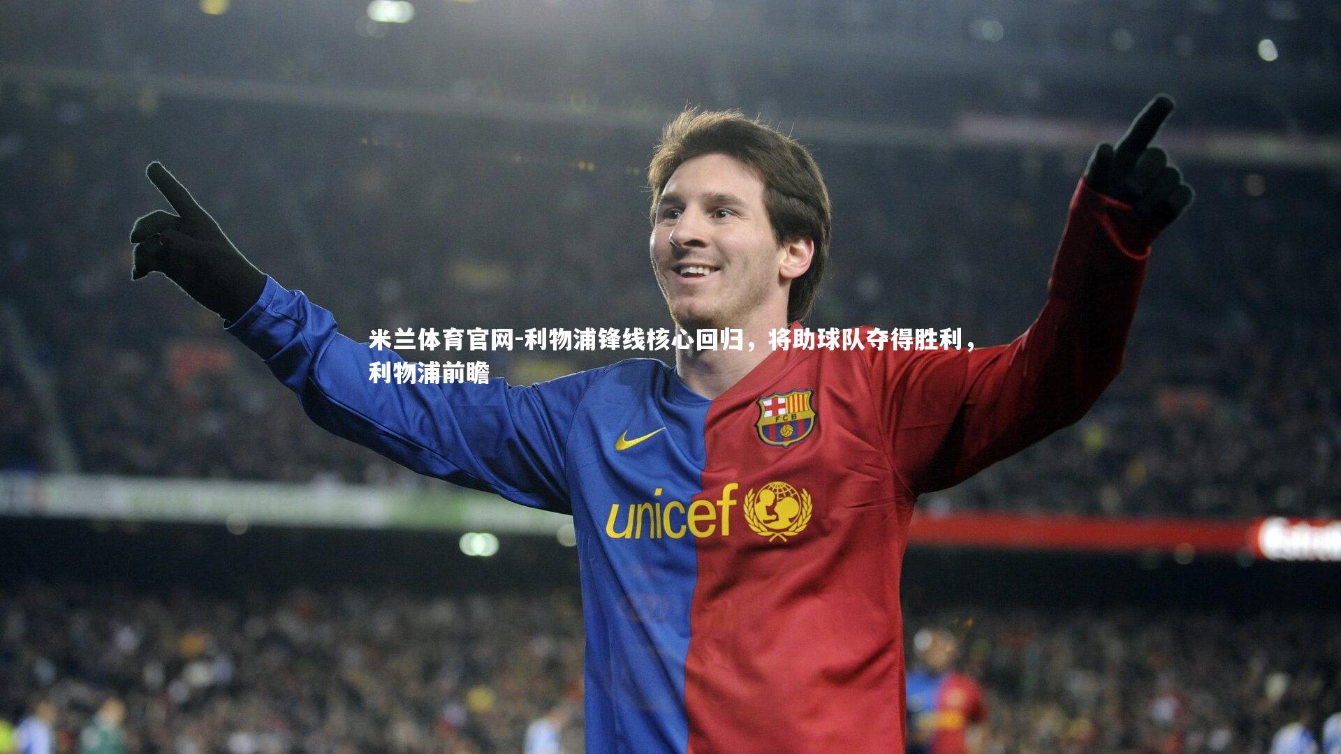 利物浦锋线核心回归，将助球队夺得胜利，利物浦前瞻