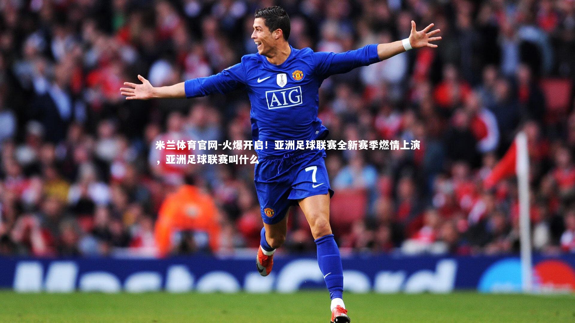 火爆开启！亚洲足球联赛全新赛季燃情上演，亚洲足球联赛叫什么
