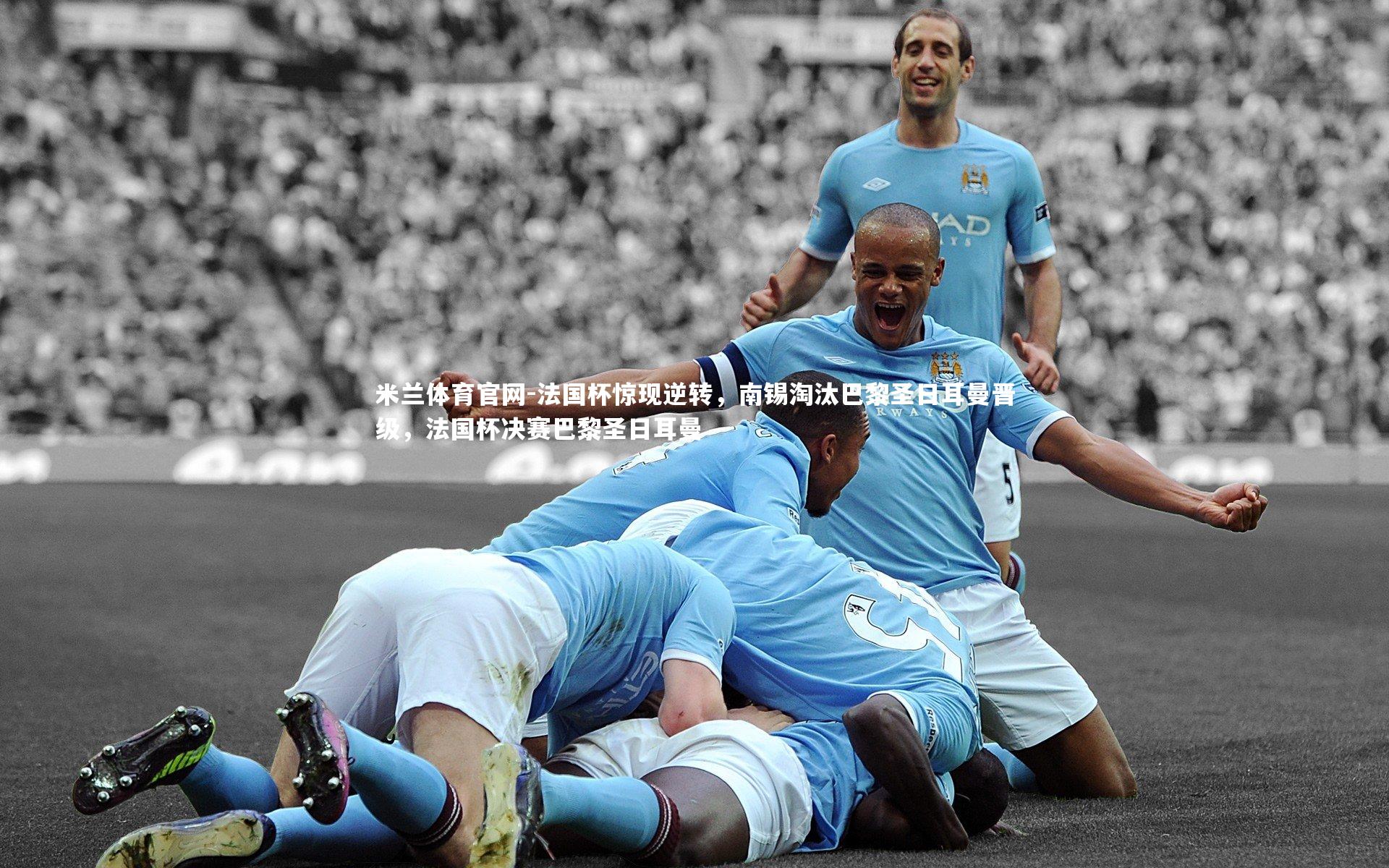法国杯惊现逆转，南锡淘汰巴黎圣日耳曼晋级，法国杯决赛巴黎圣日耳曼