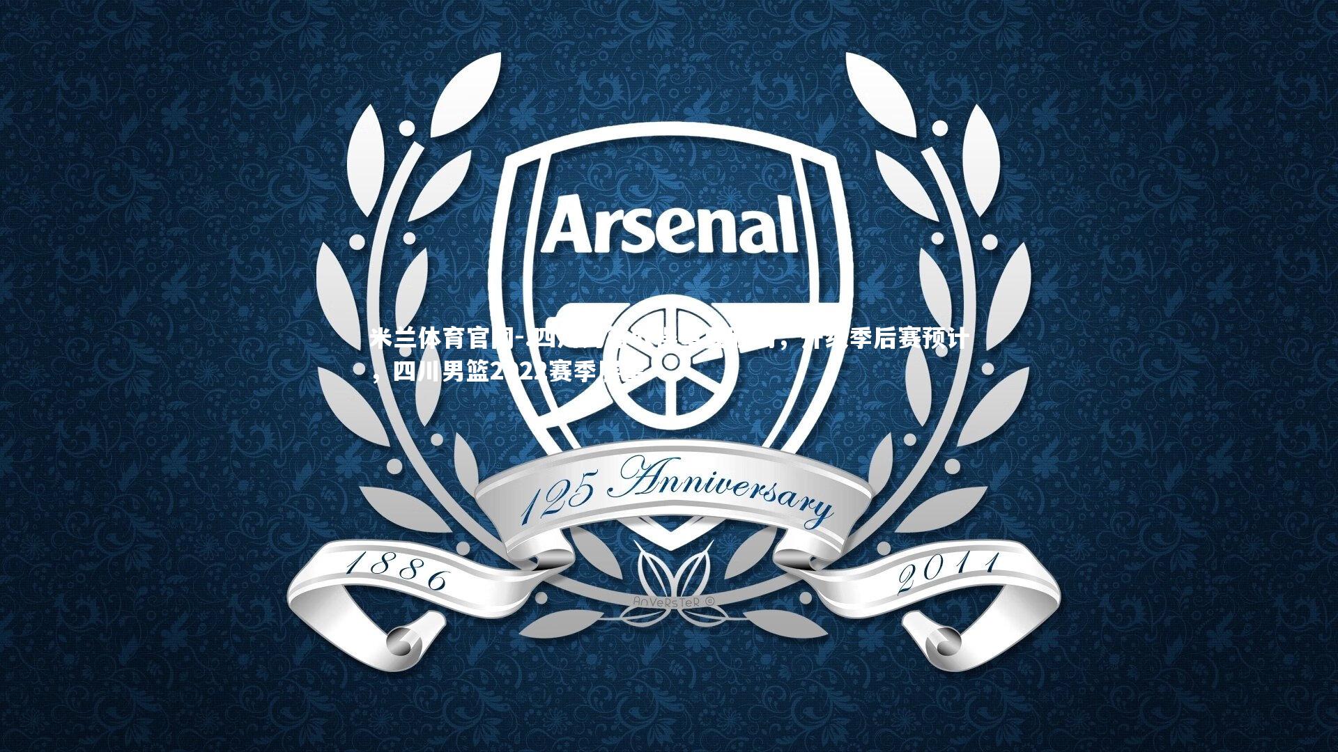 .四川男篮取得重要胜利，升级季后赛预计，四川男篮2022赛季展望