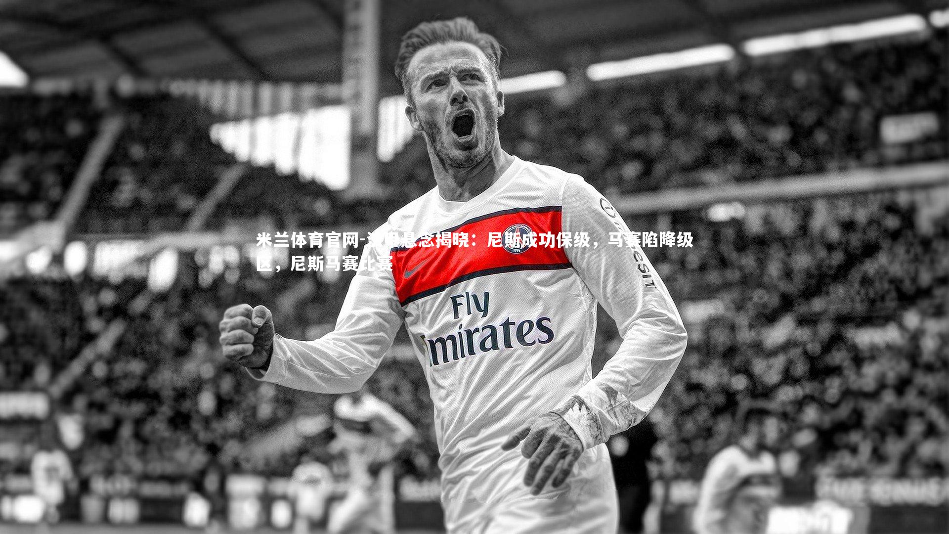 米兰体育官网-法甲悬念揭晓：尼斯成功保级，马赛陷降级区，尼斯马赛比赛